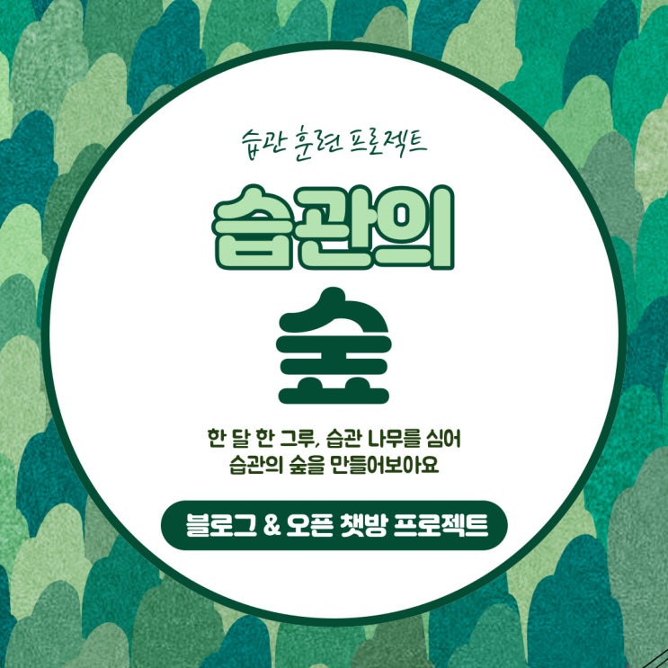  습관 훈련 프로젝트_습관의 숲: 우리 함께 한 달에 한 그루 '습관 나무'를 심어 '습관의 숲'을 만들어보아요! -참가비 없음-