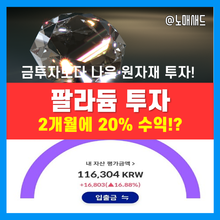 팔라듐 원자재 활용 소액재테크! 금투자 방법보다 간단하고 좋은 듯! 2개월 수익률 20%, 시세 및 가격 팔라듐 원자재 활용 소액재테크! 금투자 방법보다 간단하고 좋은 듯! 2개월 수익률 20%, 시세 및 가격