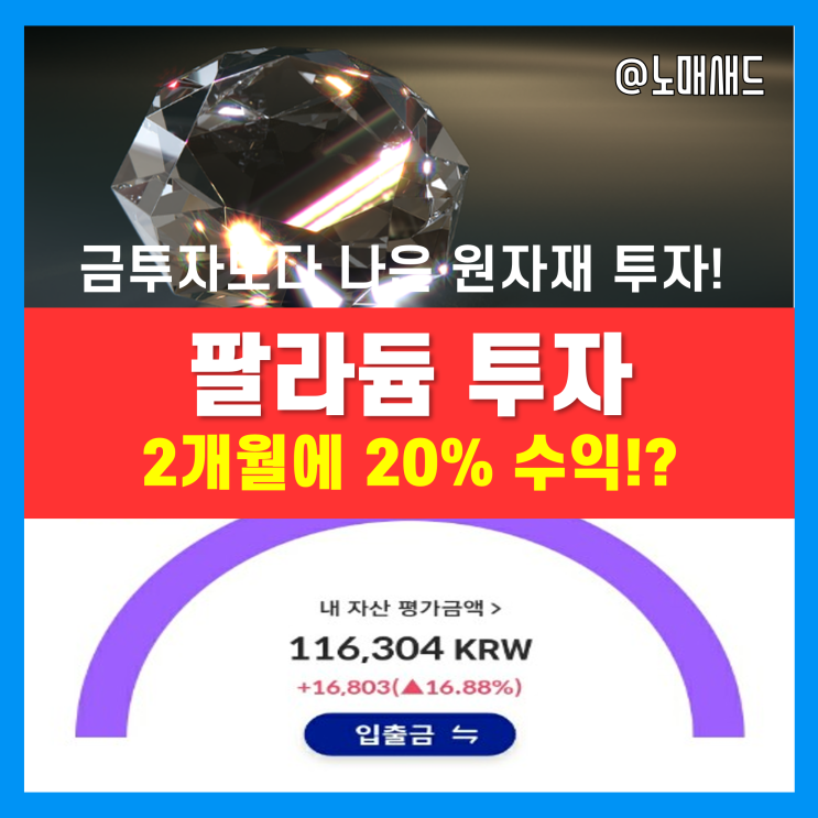 팔라듐 원자재 활용 소액재테크! 금투자 방법보다 간단하고 좋은 듯! 2개월 수익률 20%, 시세 및 가격