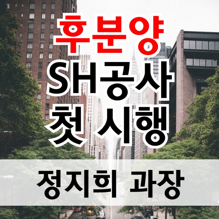  후분양, SH공사 첫 시행!