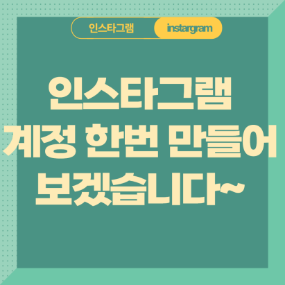  인스타 계정 만들기 알아볼까요? (부제 : 인스타그램 회원 가입방법)