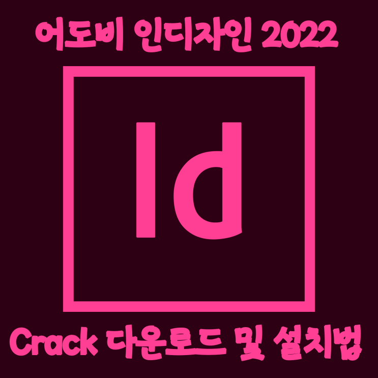 [Util crack] 어도비시리즈 인디자인 2022 한글 크랙버전 다운로드 및 설치법