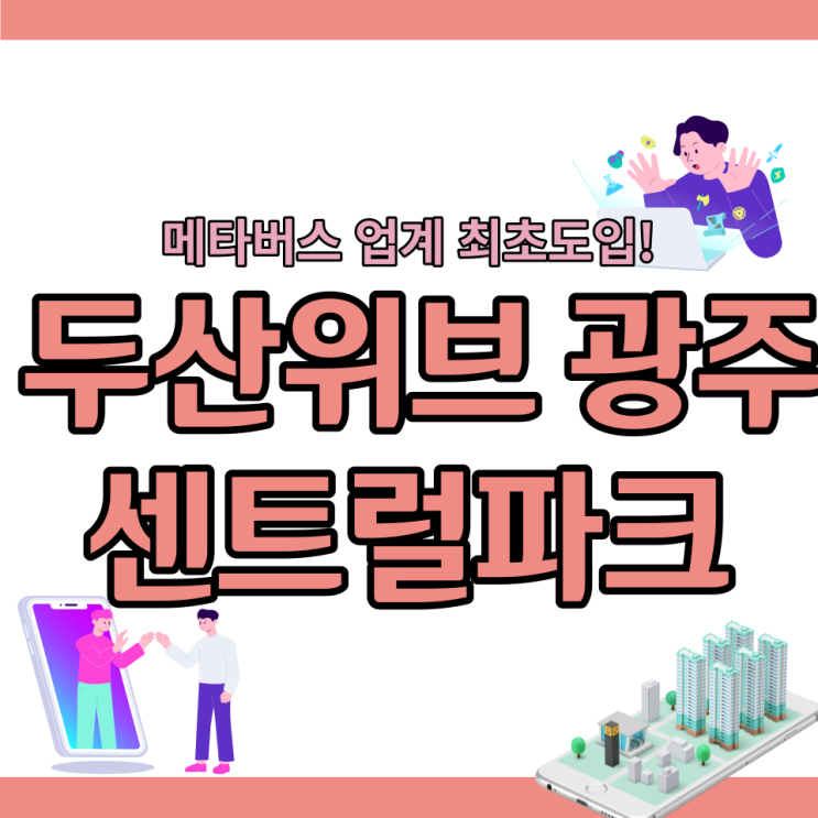 메타버스 업계 최초도입 두산위브 광주센트럴파크
