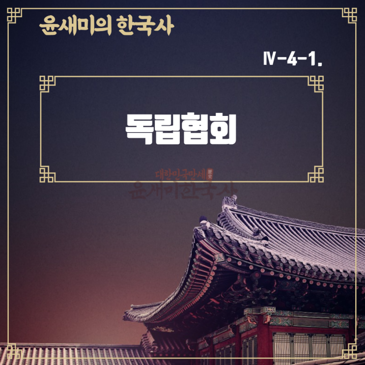  Ⅳ-4-1.독립협회