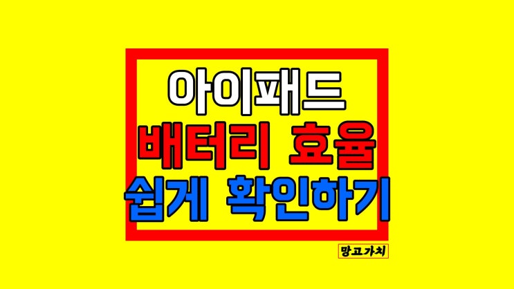 아이패드 배터리 성능 확인 : 윈도우 PC라면 이렇게 해보세요