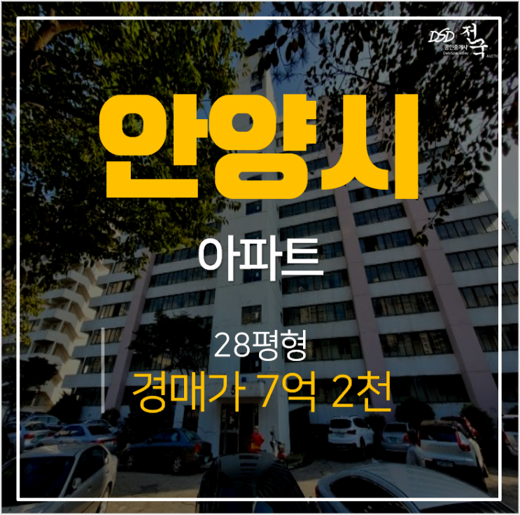 안양아파트경매, 비산동아파트 재건축 ! 미륭아파트 28평