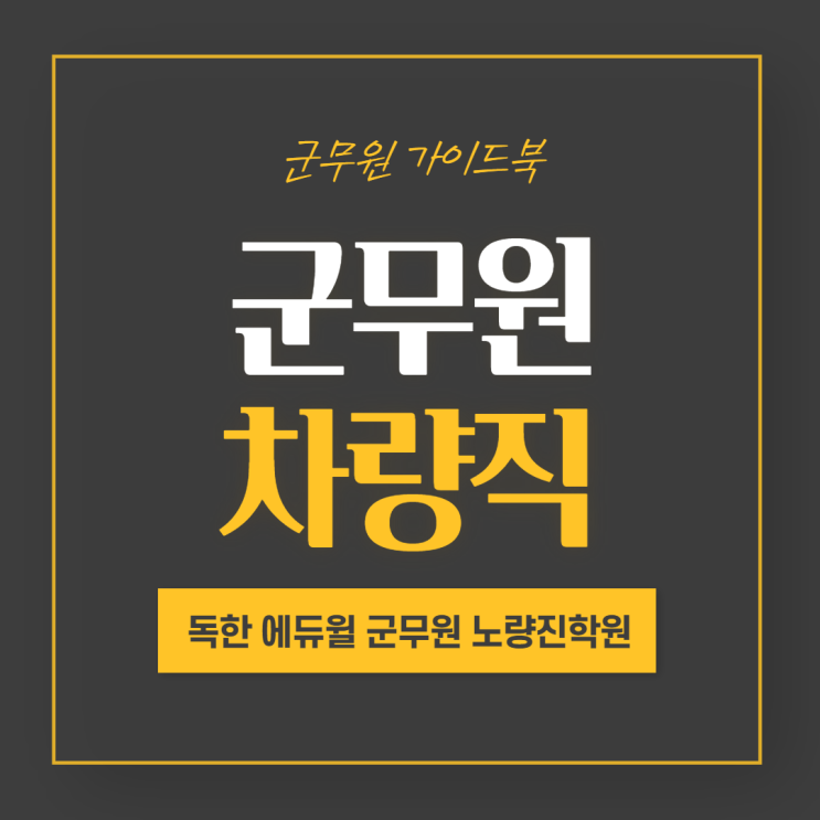  [노량진군무원학원] 군무원 차량직에 대해서 알아보아요!
