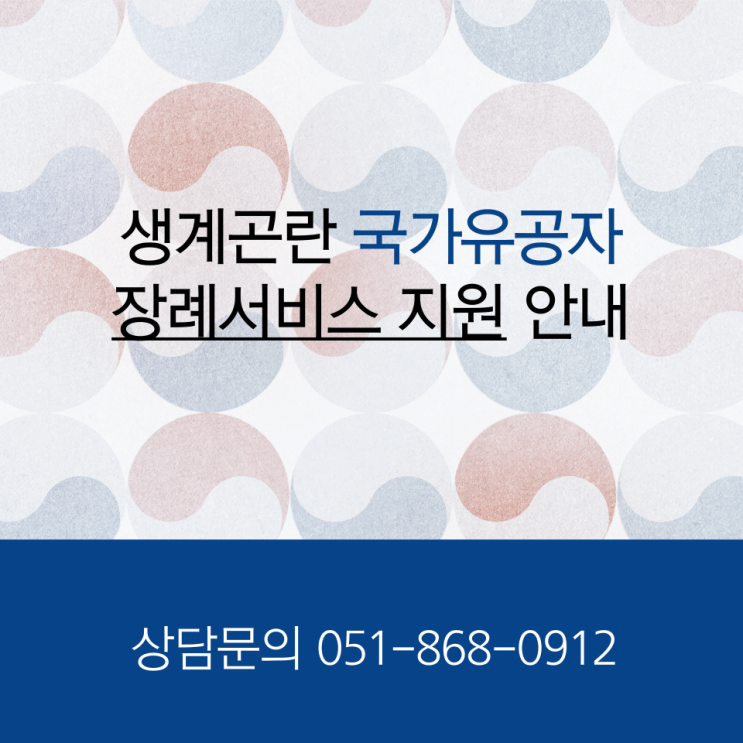 생계곤란 국가유공자 장례서비스 안내 서울 / 부산 / 경기도 / 울산