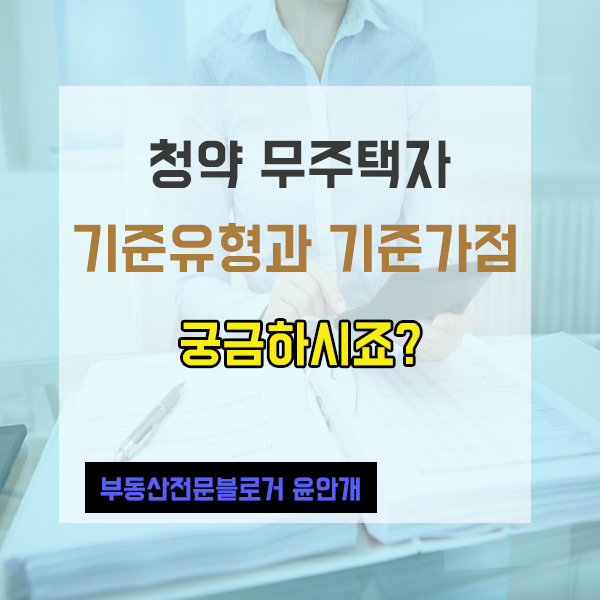  아파트 청약 시 무주택자 기준 유형과 기준 가점을 통해 미리 준비해요