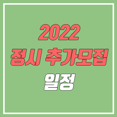 2022 정시 추가모집 일정, 대학, 추합, 합격자 등록