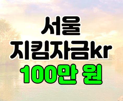 서울지킴자금kr 서울시 임차 소상공인 100만 원 지원금 신청하기