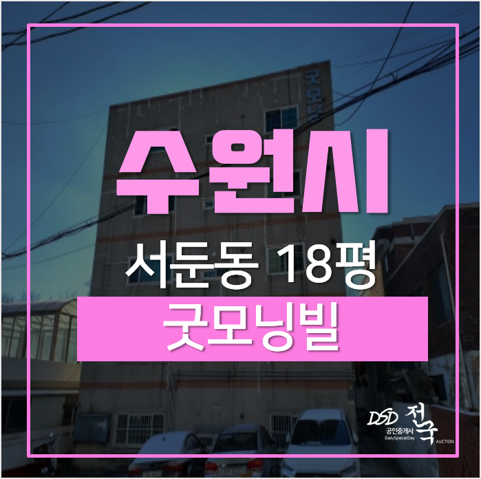 수원경매, 서둔동빌라 굿모닝힐 18평 1차경매 수원경매, 서둔동빌라 굿모닝힐 18평 1차경매