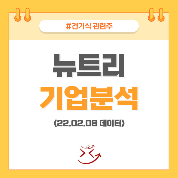  [건기식 관련주, 뉴트리 주가] 에버콜라겐을 주력으로 홈쇼핑 판매, 이너뷰티 기업분석 배당