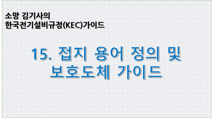 KEC 15. 한국전기설비규정에 따른 접지 용어 정의 및 보호도체 가이드