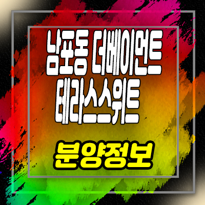  남포동 더베이먼트 테라스스위트2차 생활형숙박시설,레지던스 분양가 남포동 호텔 상품안내