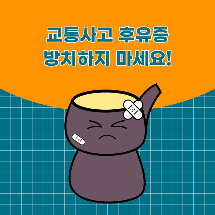  미사경희한방병원 교통사고 후유증 치료해야 하는 이유