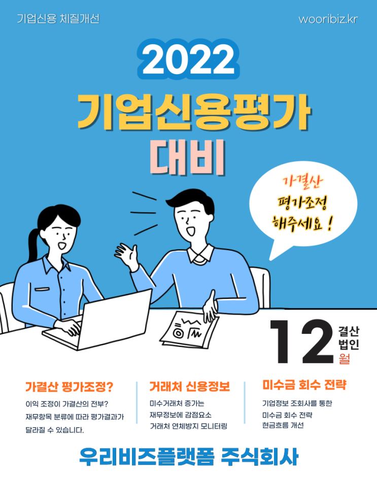  기업 신용 등급 개선을 위한다면 이제 준비하세요!!