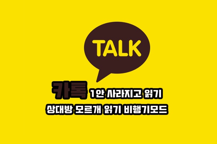  카카오톡(카톡) 상대방에게 1안 사라지고 대화 읽기 몰래 읽기