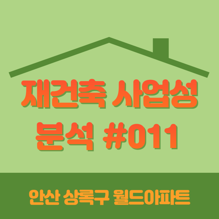  [재건축 사업성 분석 #011] 안산 상록구 월드아파트