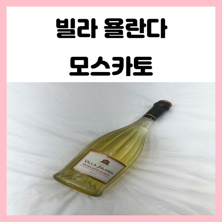 빌라 욜란다 모스카토 다스티 상큼 달달한 와인 추천해요 빌라 욜란다 모스카토 다스티 상큼 달달한 와인 추천해요