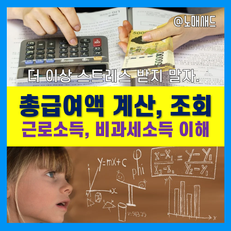 연말정산 총급여액 조회 및 확인 방법! 포함되는 근로소득과 비과세소득 종류도 살펴보자.