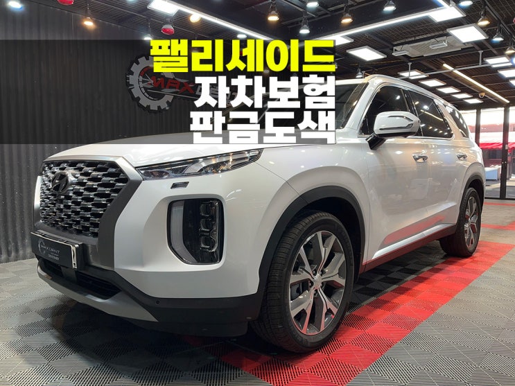  송도1급공업사 팰리세이드 자차보험처리 신속정확.