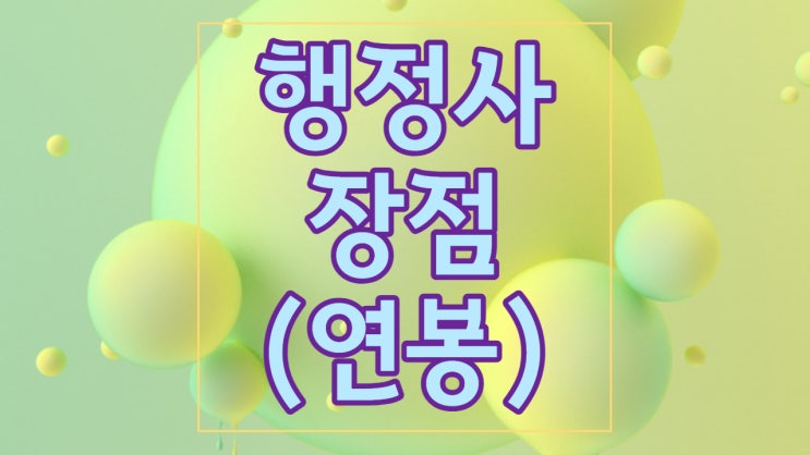  행정사의 장점, 대전행정사가 직접경험해보고 말하는 행정사의 8가지 장점 : 버는 돈 포함