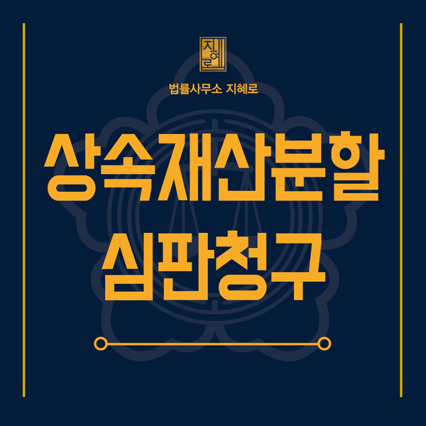  창원상속전문변호사 상속재산분할심판청구 소송, 기여분과 특별수익 중요해