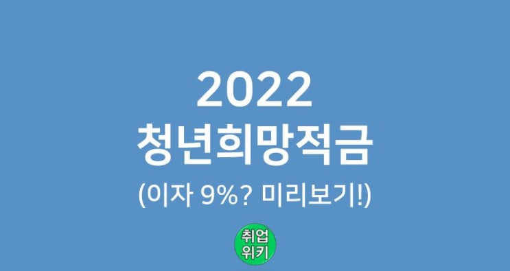 [청년트렌드] 2022 청년희망적금 신청 미리보기, 정말 연 9% 이자줄까?