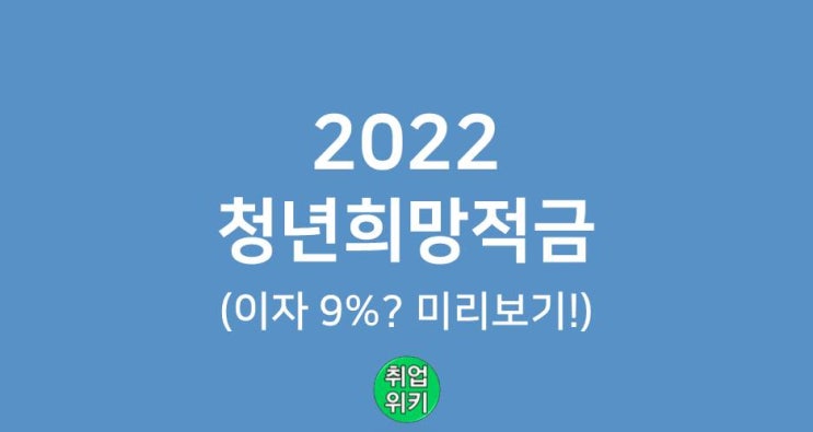  [청년트렌드] 2022 청년희망적금 신청 미리보기, 정말 연 9% 이자줄까?