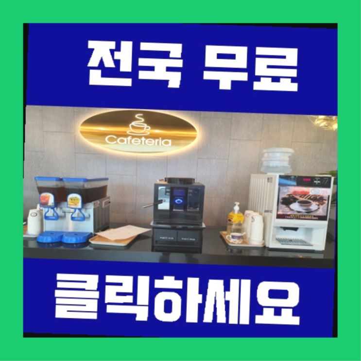  봉래동2가 원두커피렌탈 올커벤 확인하세요
