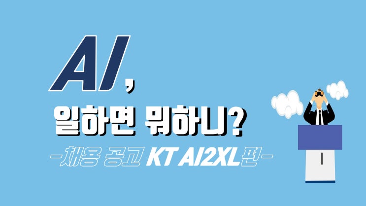  [AI,일하면뭐하니][채용공고] KT 2022년 AI 인공지능 R&D 연구 직무