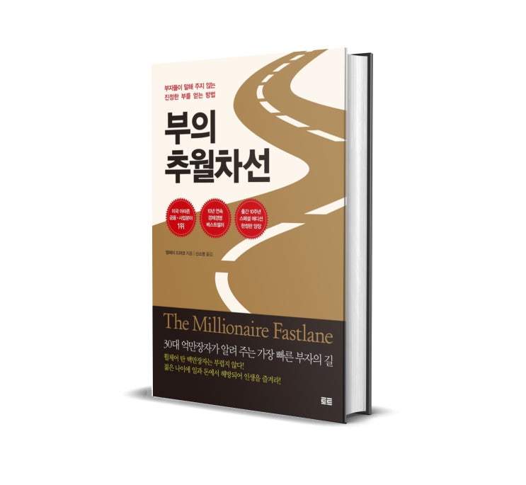  부의 추월차선 (엠제이 드마코 저) 당신은 다 늙어서 부자가 되고 싶은가, 한 살이라도 젊을 때 부자가 되고 싶은가?