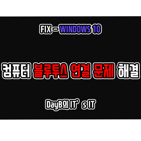 윈도우10 컴퓨터 블루투스 연결 문제 해결 방법 윈도우10 컴퓨터 블루투스 연결 문제 해결 방법