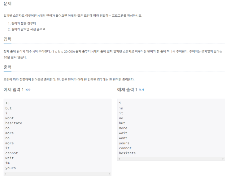  [Python] 백준알고리즘 1181번 단어정렬 (S5)