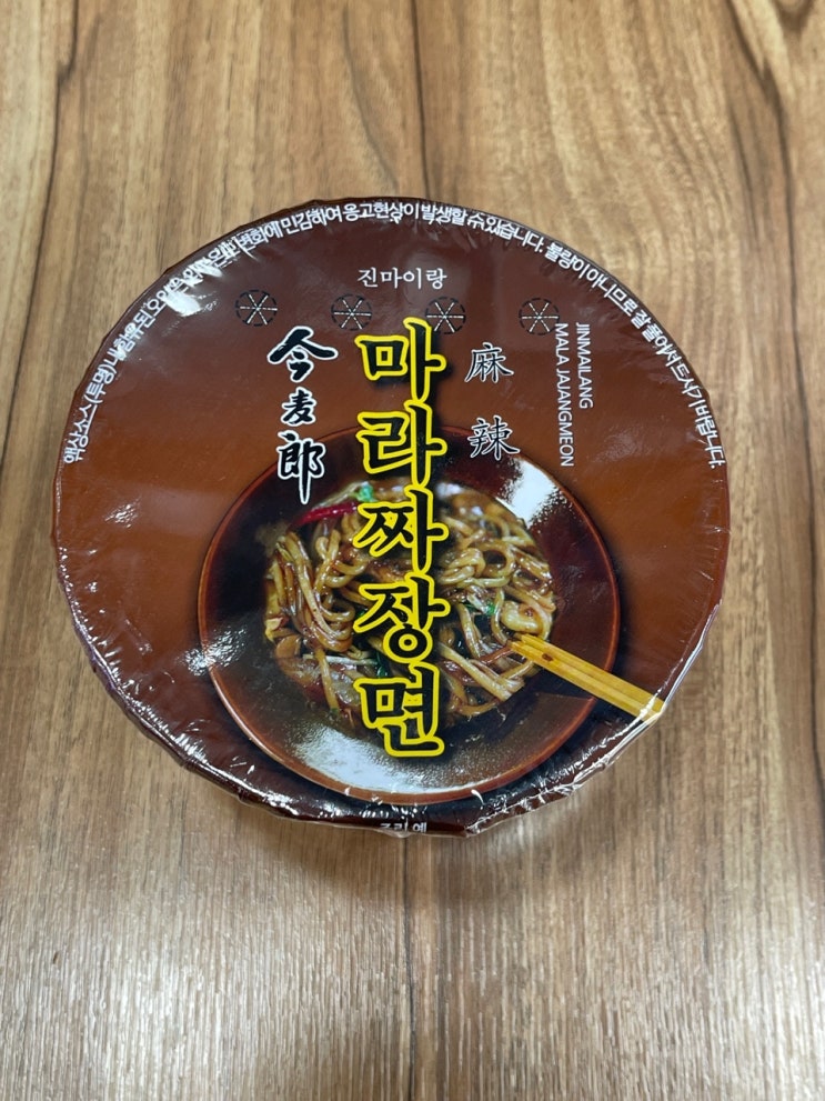  [진마이랑 마라짜장면] 마라향과 맛을 싫어하면 피하세요!