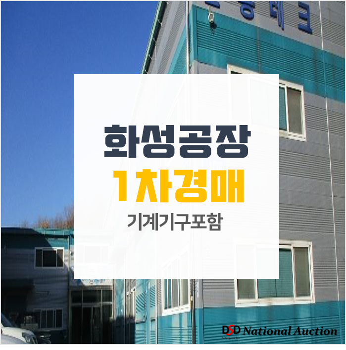 화성공장매매 보다 경매로! 팔탄면 율암리 건물 660평 토지430평 기계기구포함 화성공장매매 보다 경매로! 팔탄면 율암리 건물 660평 토지430평 기계기구포함