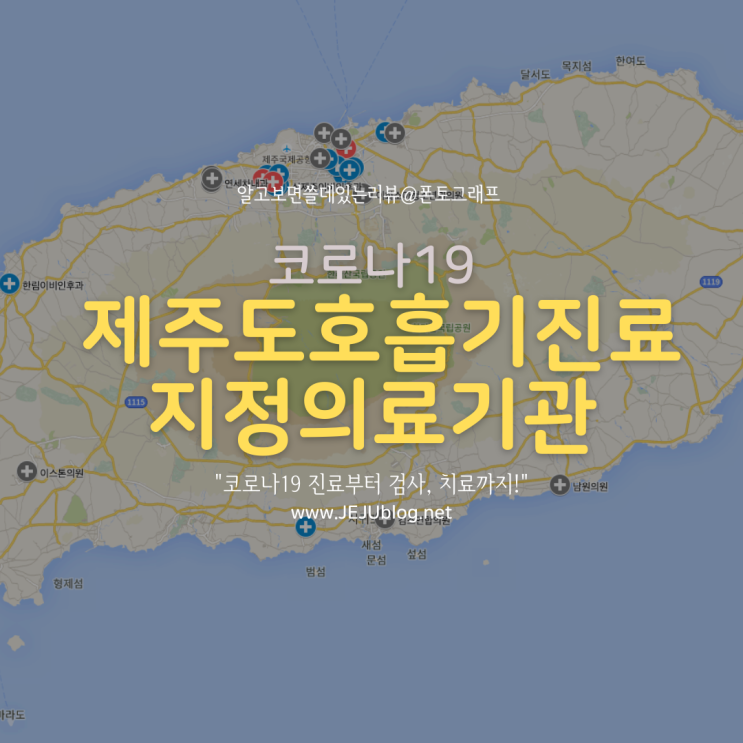  제주도 호흡기 진료 지정 의료기관 현황! 제주시 서귀포시 코로나19 진료 검사 병원 Ver.220208