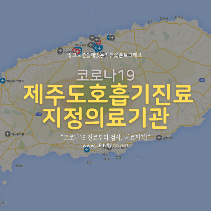 제주도 호흡기 진료 지정 의료기관 현황! 제주시 서귀포시 코로나19 진료 검사 병원 Ver.220208