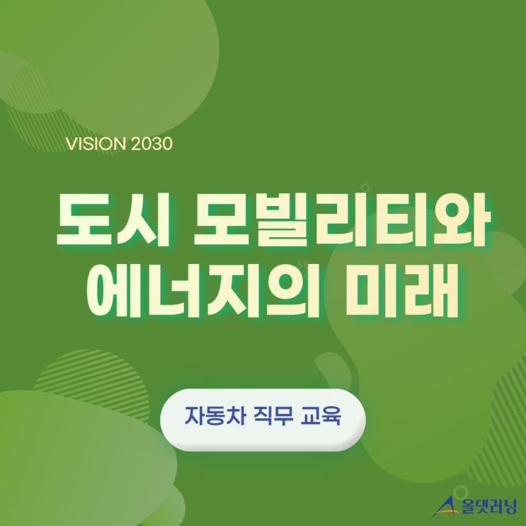  도시 모빌리티(Mobility)와 에너지의 미래 (윤성희 강사)