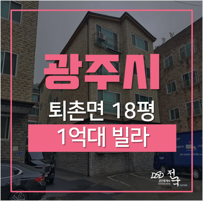광주경매, 경기도 광주 퇴촌면 도수리 라데팡스 빌라 1억대 광주경매, 경기도 광주 퇴촌면 도수리 라데팡스 빌라 1억대