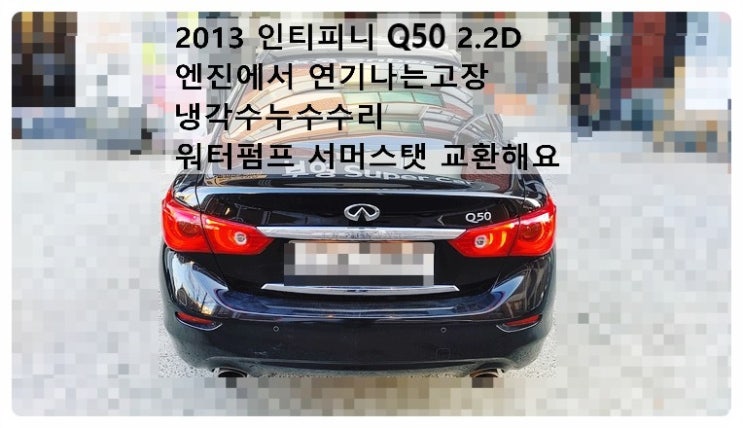  2013 인피니티 Q50 2.2D 엔진에서 연기나는고장 냉각수누수수리 워터펌프 서머스탯 교환해요. 부천벤츠BMW수입차정비합성엔진오일소모품교환전문점 부영수퍼카