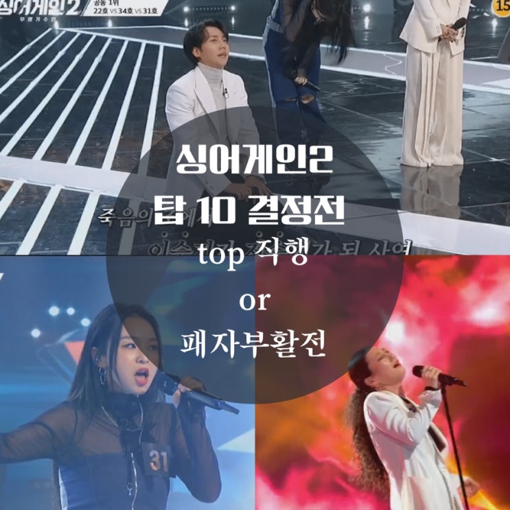  싱어게인2 탑텐, 선곡, 37호, 73호, 22호, 7호, 11호, 31호 심사평, 패자부활전 주인공은?