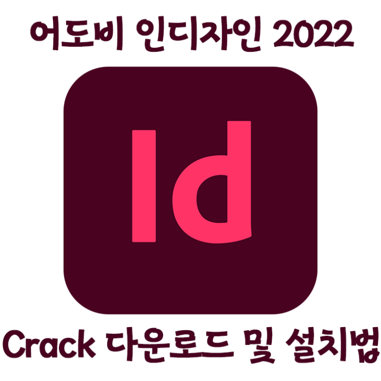 어도비시리즈 인디자인 2022 정품인증 크랙설치방법 (파일포함)