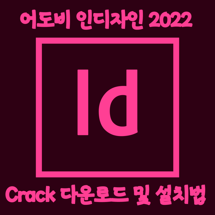 [Util crack] 어도비시리즈 인디자인 2022 한글 크랙버전 설치방법 (파일포함)