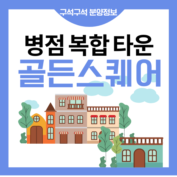  병점 복합타운 골든스퀘어 유앤아이센터 행복주택