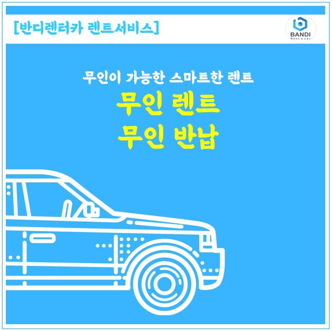  춘천 여행할 땐, 반디렌터카에서 편하게 비대면으로 차량 무인 렌트해 보세요.