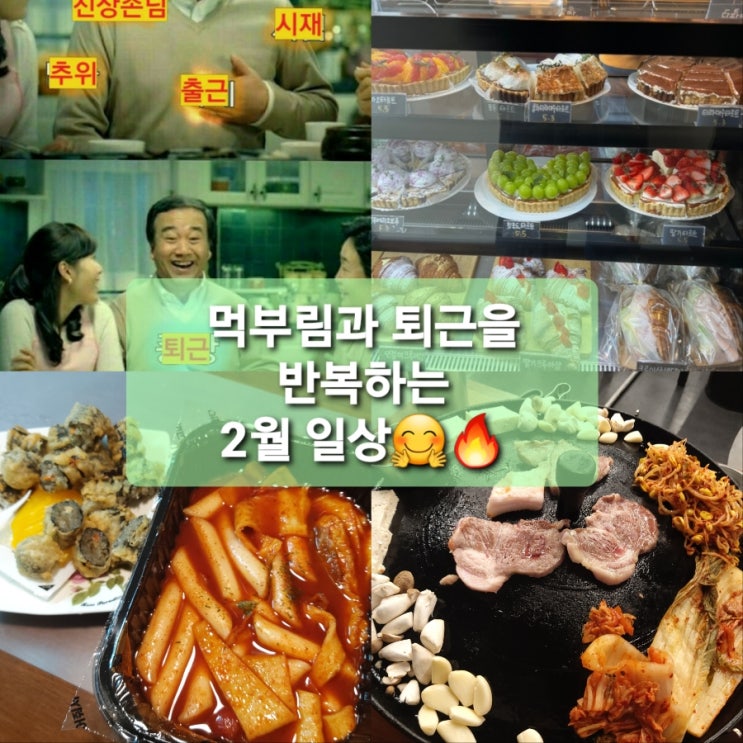  먹부림과 퇴근을 반복하는 2월일상c《용암동단미양과점/홍굴부추칼국수/돼장부/떡참/온가솥밥/맥도날드슈슈버거》