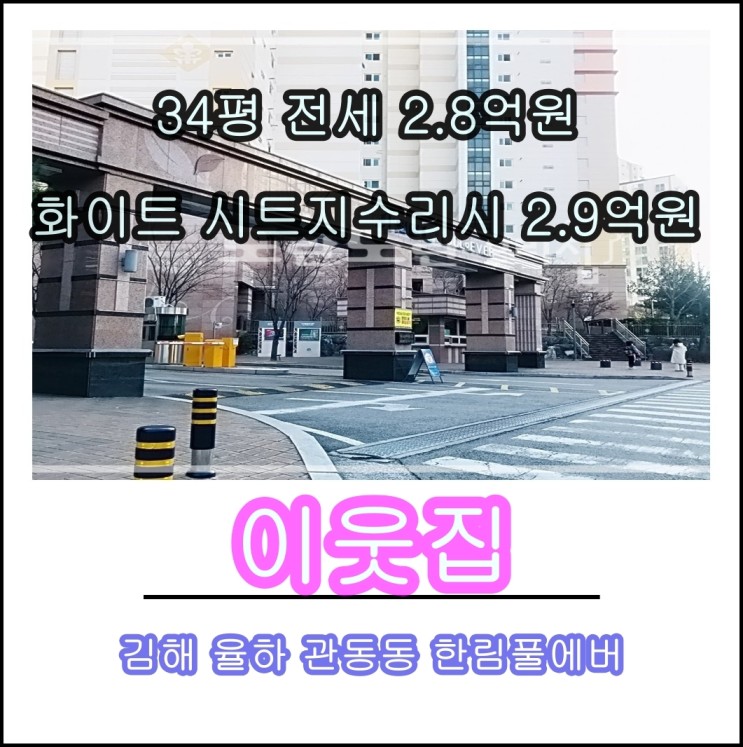 김해 아파트 관동동 한림풀에버 전세