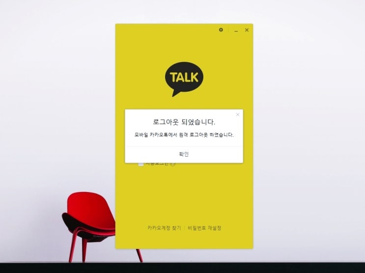  pc카톡 로그아웃 모바일 카카오톡에서 원격으로 해결!